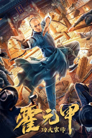 Tông Sư Công Phu Hoắc Nguyên Giáp - Gong Fu Zong Shi Huo Yuan Jia (2020)
