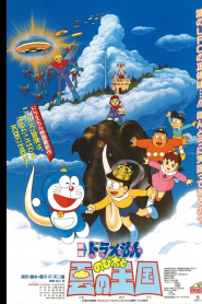 映画ドラえもん のび太と雲の王国 - Doraemon: Nobita And The Kingdom Of Clouds (1992)