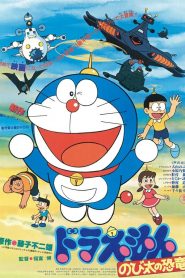 映画ドラえもん のび太の恐竜 - Doraemon: Nobita’S Dinosaur (1980)