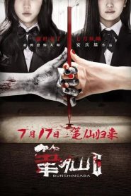 Xu Bút 2 - Bunshinsaba 2 (2013)